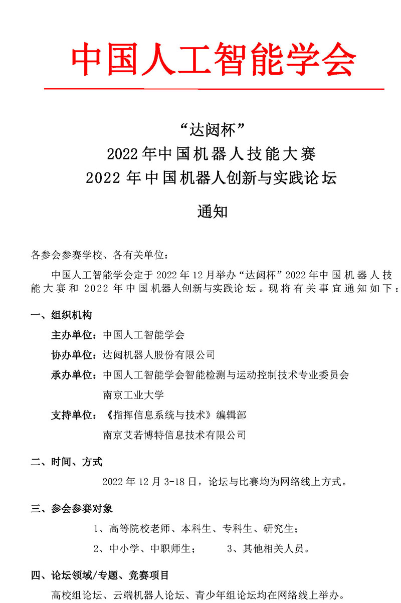 2022年中国机器人技能大赛&论坛：通知（word文档）_页面_1.jpg