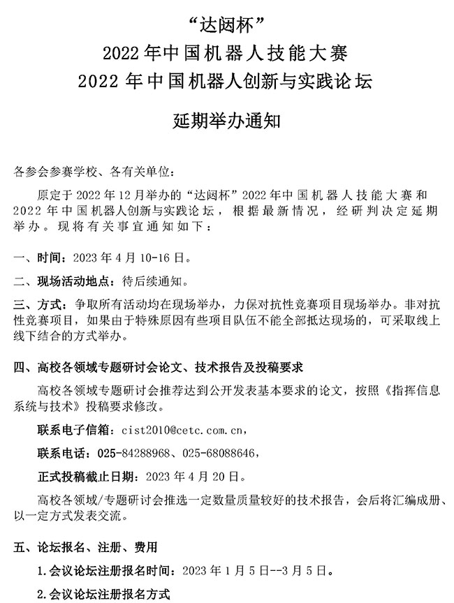 2022年中国机器人技能大赛&创新与实践论坛延期举办通知【印章版】_页面_1.jpg
