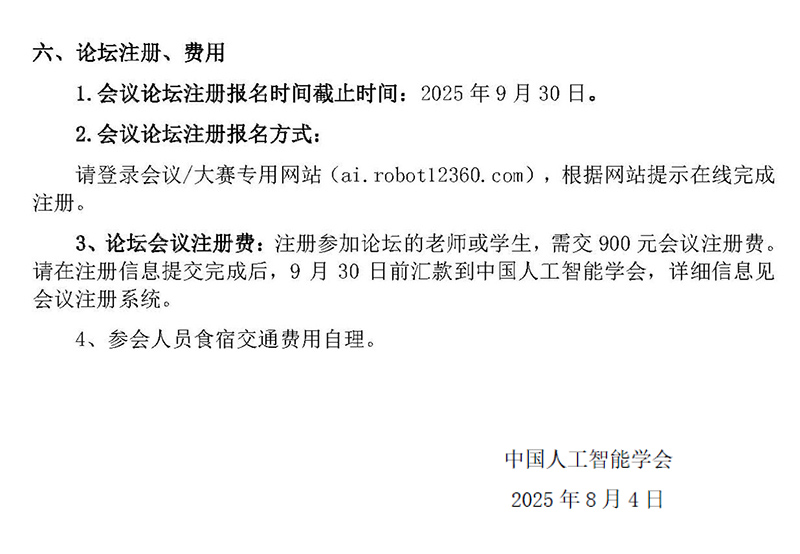 第七届中国机器人创新与实践论坛通知_页面_1_06.jpg