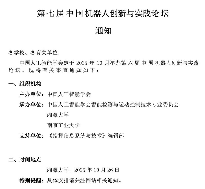 第七届中国机器人创新与实践论坛通知_页面_1_03.jpg